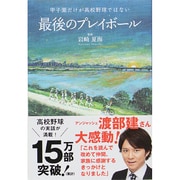 最後のプレイボール―甲子園だけが高校野球ではない [単行本]