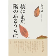 梢にまだ陽のあるうちに [単行本]
