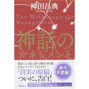 神話のマネジメント [単行本]