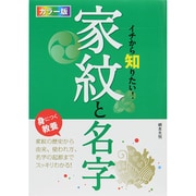 カラー版 イチから知りたい!家紋と名字 [単行本]