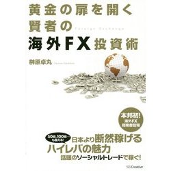 黄金の扉を開く賢者の海外FX投資術 [単行本]