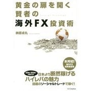 黄金の扉を開く賢者の海外FX投資術 [単行本]