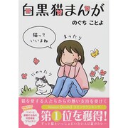 白黒猫まんが [コミック]