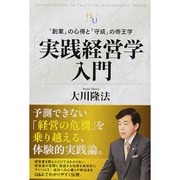 「実践経営学」入門―「創業」の心得と「守成」の帝王学(幸福の科学大学シリーズ) [単行本]
