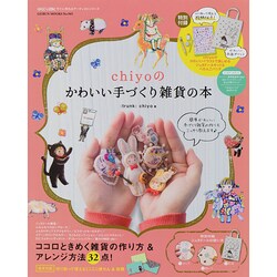 chiyoのかわいい手づくり雑貨の本 ～chiyoのかわいいイラストで楽しめるジュタドールキット&ぺたんこバッグ～ [ムックその他]