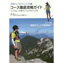 全国トレイルランニング コース徹底攻略ガイド―コース&レース用トレーニングメソッド付 [単行本]