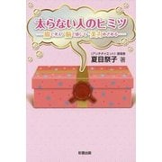 太らない人のヒミツ―腸で考え・脳で感じて・美力めざめる [単行本]