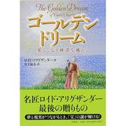 ゴールデンドリーム―果てしなき砂漠を越えて [単行本]