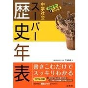 中学社会スーパー歴史年表（シグマベスト） [単行本]