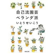 自己流園芸ベランダ派(河出文庫) [文庫]