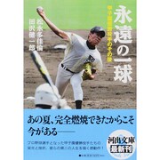 永遠の一球―甲子園優勝投手のその後(河出文庫) [文庫]
