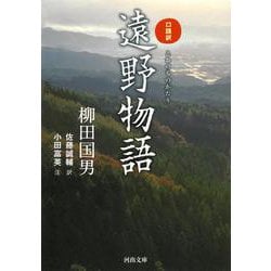 口語訳 遠野物語(河出文庫) [文庫]