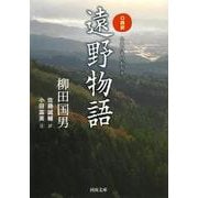 口語訳 遠野物語(河出文庫) [文庫]