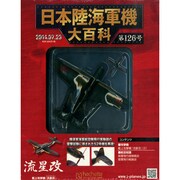 日本陸海軍機大百科 2014年 7/23号（126） [雑誌]