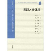 岩波講座 コミュニケーションの認知科学〈1〉言語と身体性 [全集叢書]