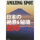 AMAZING SPOT 日本の絶景&秘境100 [単行本]