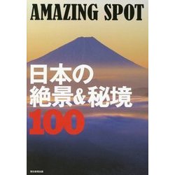 AMAZING SPOT 日本の絶景&秘境100 [単行本]