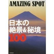 AMAZING SPOT 日本の絶景&秘境100 [単行本]
