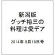 新潟版グッチ裕三の料理は愛デア 2014年 8/19号 [雑誌]