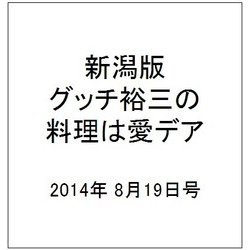 新潟版グッチ裕三の料理は愛デア 2014年 8/19号 [雑誌]
