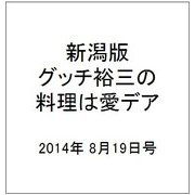新潟版グッチ裕三の料理は愛デア 2014年 8/19号 [雑誌]
