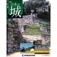 週刊 日本の城 2014年 8/5号 [雑誌]