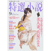 特選小説 2014年 09月号 [雑誌]