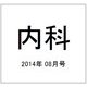 内科 2014年 08月号 [雑誌]