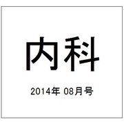 内科 2014年 08月号 [雑誌]