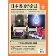 日本機械学会誌 2014年 07月号 [雑誌]