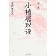 句集　小椿居以後  角川俳句叢書　日本の俳人１００ [単行本]