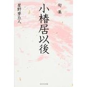 句集　小椿居以後  角川俳句叢書　日本の俳人１００ [単行本]