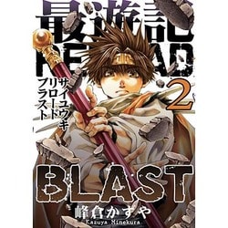 最遊記RELOAD BLAST 2（IDコミックス ZERO-SUMコミックス） [コミック]