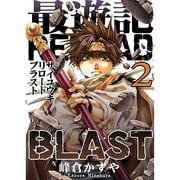 最遊記RELOAD BLAST 2（IDコミックス ZERO-SUMコミックス） [コミック]