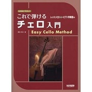 なるほどやさしいこれで弾けるチェロ入門 [単行本]