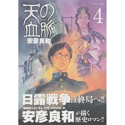 天の血脈 4（アフタヌーンKC） [コミック]