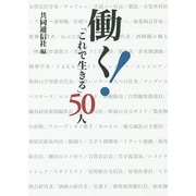 働く!―「これで生きる」50人 [単行本]