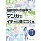 融資渉外の基本がマンガでイチから身につく本―新米渉外・熊田虎彦が行く! [単行本]