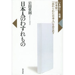 日本人のわすれもの―宮本常一『忘れられた日本人』を読み直す(いま読む!名著) [全集叢書]