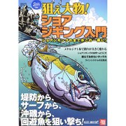 狙え大物!ショアジギング入門 SAKURA MOOK [ムックその他]