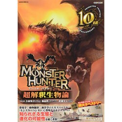 MONSTER HUNTER超解釈生物論 (サクラムック) [ムックその他]