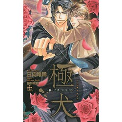 極・犬―極上な犬に刑事は惑う(クロスノベルス) [新書]