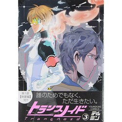 トランスノイド 3巻（ヤングキングコミックス） [コミック]