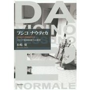 プシコナウティカ―イタリア精神医療の人類学 [単行本]