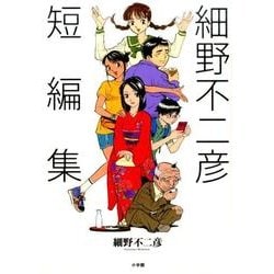細野不二彦短編集(ビッグ コミックス) [コミック]