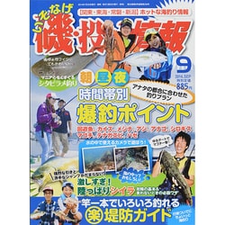 磯・投げ情報 2014年 09月号 [雑誌]