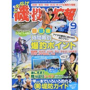 磯・投げ情報 2014年 09月号 [雑誌]