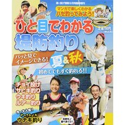 ひと目でわかる堤防釣り 夏&秋 2014年 09月号 [雑誌]