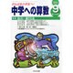 中学への算数 2014年 09月号 [雑誌]