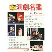 演劇名鑑2015年度版 2014年 07月号 [雑誌]